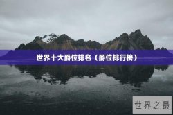 世界十大爵位排名（爵位排行榜）