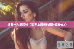 世界十大最闹钟（世界上最棒的闹钟是什么?）