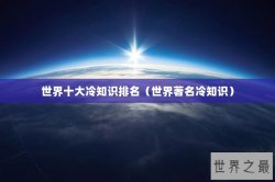 世界十大冷知识排名（世界著名冷知识）