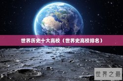 世界历史十大高校（世界史高校排名）