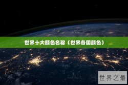 世界十大颜色名称（世界各国颜色）
