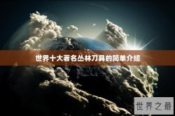 世界十大著名丛林刀具的简单介绍