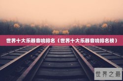 世界十大乐器音响排名（世界十大乐器音响排名榜）