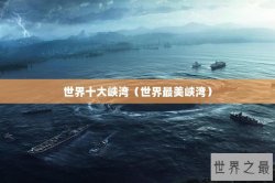 世界十大峡湾（世界最美峡湾）