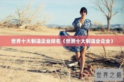 世界十大制造企业排名（世界十大制造业企业）