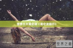世界十大昆仑决（昆仑决排行）