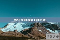 世界十大育儿家训（育儿名家）