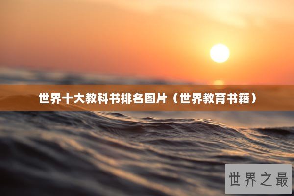 世界十大教科书排名图片（世界教育书籍）