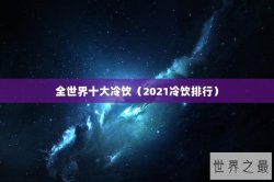 全世界十大冷饮（2021冷饮排行）