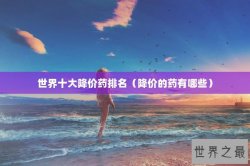 世界十大降价药排名（降价的药有哪些）