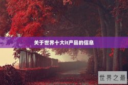 关于世界十大it产品的信息