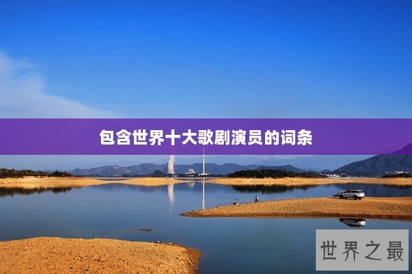 包含世界十大歌剧演员的词条