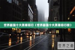世界最强十大黑客排行（世界最强十大黑客排行榜）