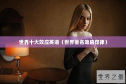 世界十大效应英语（世界著名效应定律）