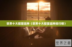 世界十大假冒品种（世界十大假冒品种排行榜）