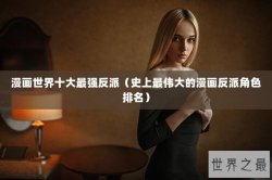 漫画世界十大最强反派（史上最伟大的漫画反派角色排名）