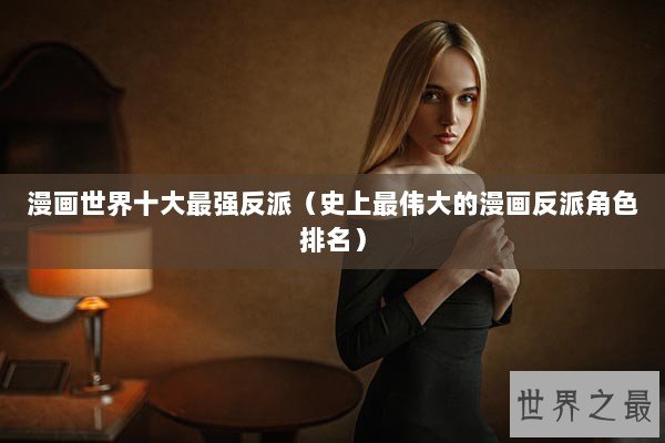 漫画世界十大最强反派(史上最伟大的漫画反派角色排名) 漫画世界十大最强反派(史上最伟大的漫画反派角色排名)