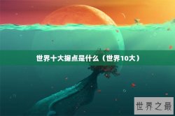 世界十大据点是什么（世界10大）
