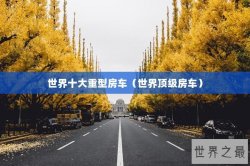 世界十大重型房车（世界顶级房车）