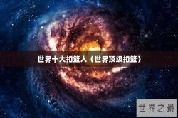 世界十大扣篮人（世界顶级扣篮）