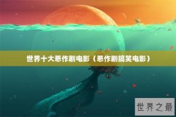 世界十大恶作剧电影（恶作剧搞笑电影）