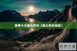 世界十大婴儿钙片（婴儿钙片排名）