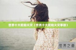世界十大轮胎火灾（世界十大轮胎火灾事故）