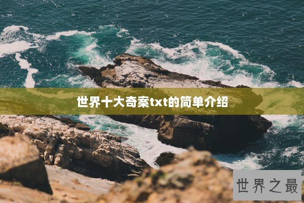 世界十大奇案txt的简单介绍