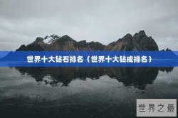 世界十大钻石排名（世界十大钻戒排名）