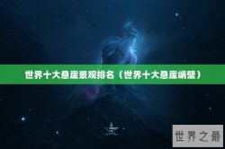 世界十大悬崖景观排名（世界十大悬崖峭壁）
