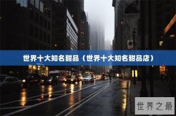 世界十大知名甜品（世界十大知名甜品店）