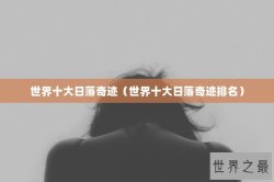 世界十大日落奇迹（世界十大日落奇迹排名）