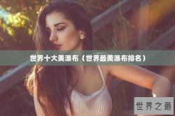 世界十大美瀑布（世界最美瀑布排名）