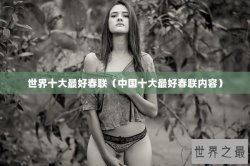 世界十大最好春联（中国十大最好春联内容）