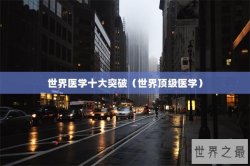 世界医学十大突破（世界顶级医学）