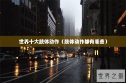世界十大肢体动作（肢体动作都有哪些）