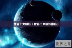 世界十大狐妖（世界十大狐妖排名）