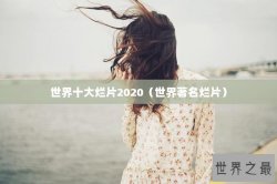 世界十大烂片2020（世界著名烂片）