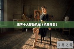 世界十大移动机械（机器移动）