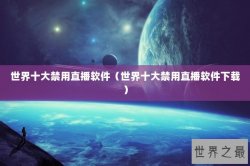 世界十大禁用直播软件（世界十大禁用直播软件下载）