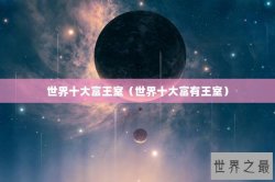 世界十大富王室（世界十大富有王室）
