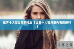 世界十大高分系列电影（世界十大高分系列电影排行）