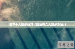 世界十大跑步技巧（跑法有几大跑步方法?）