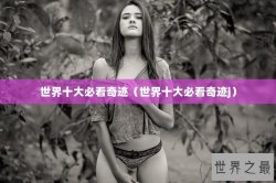 世界十大必看奇迹（世界十大必看奇迹j）