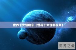 世界十大怪物车（世界十大怪物视频）