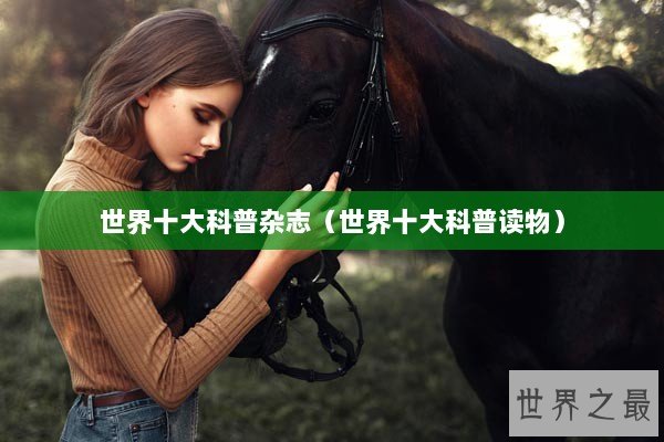 世界十大科普杂志（世界十大科普读物）