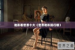 地形看世界十大（世界地形排行榜）