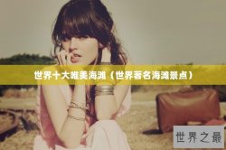 世界十大唯美海滩（世界著名海滩景点）