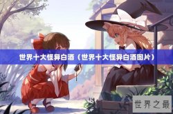世界十大怪异白酒（世界十大怪异白酒图片）