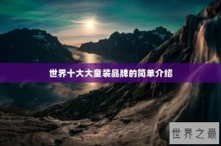 世界十大大童装品牌的简单介绍